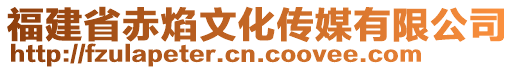 福建省赤焰文化傳媒有限公司