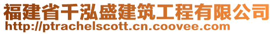 福建省千泓盛建筑工程有限公司