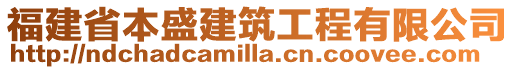 福建省本盛建筑工程有限公司