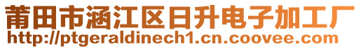 莆田市涵江區(qū)日升電子加工廠