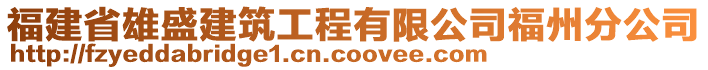 福建省雄盛建筑工程有限公司福州分公司