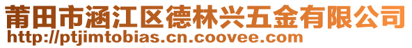 莆田市涵江區(qū)德林興五金有限公司