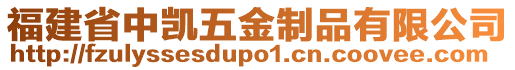 福建省中凱五金制品有限公司