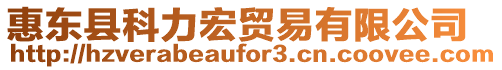 惠東縣科力宏貿(mào)易有限公司