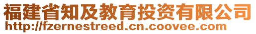 福建省知及教育投資有限公司