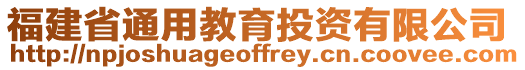 福建省通用教育投資有限公司