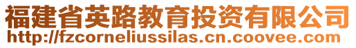 福建省英路教育投資有限公司