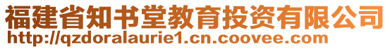 福建省知書堂教育投資有限公司