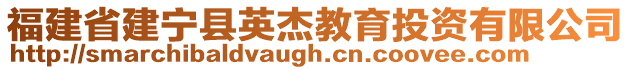 福建省建寧縣英杰教育投資有限公司
