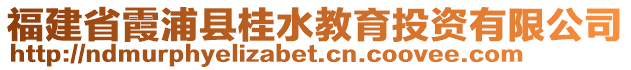 福建省霞浦縣桂水教育投資有限公司