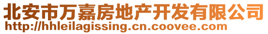 北安市萬嘉房地產(chǎn)開發(fā)有限公司