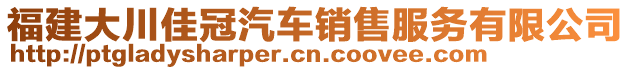 福建大川佳冠汽車銷售服務(wù)有限公司