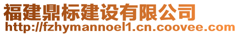 福建鼎標建設(shè)有限公司