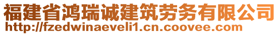 福建省鴻瑞誠建筑勞務(wù)有限公司