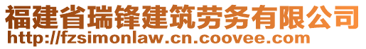 福建省瑞鋒建筑勞務(wù)有限公司