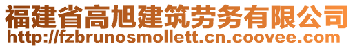 福建省高旭建筑勞務(wù)有限公司