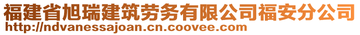 福建省旭瑞建筑勞務有限公司福安分公司