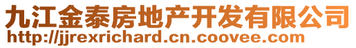 九江金泰房地產(chǎn)開發(fā)有限公司