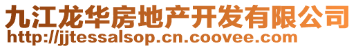 九江龍華房地產(chǎn)開發(fā)有限公司