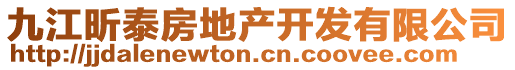 九江昕泰房地產開發(fā)有限公司