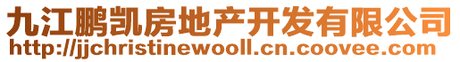 九江鵬凱房地產(chǎn)開(kāi)發(fā)有限公司