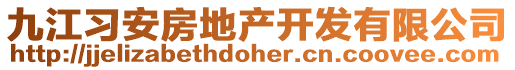 九江習(xí)安房地產(chǎn)開(kāi)發(fā)有限公司