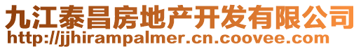 九江泰昌房地產(chǎn)開(kāi)發(fā)有限公司