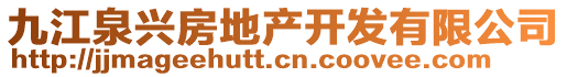 九江泉興房地產(chǎn)開(kāi)發(fā)有限公司