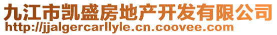 九江市凱盛房地產(chǎn)開發(fā)有限公司