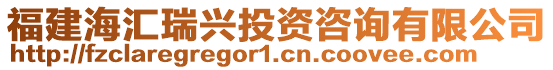 福建海匯瑞興投資咨詢有限公司