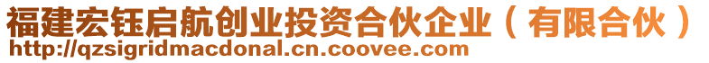 福建宏鈺啟航創(chuàng)業(yè)投資合伙企業(yè)（有限合伙）