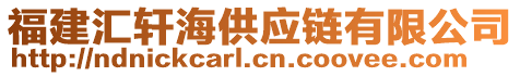 福建匯軒海供應(yīng)鏈有限公司