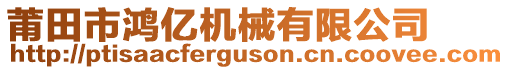 莆田市鴻億機(jī)械有限公司