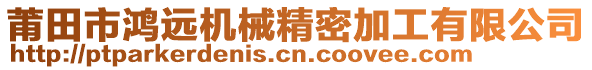 莆田市鴻遠(yuǎn)機(jī)械精密加工有限公司