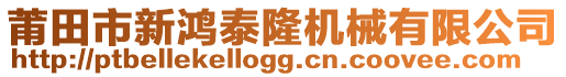 莆田市新鴻泰隆機械有限公司