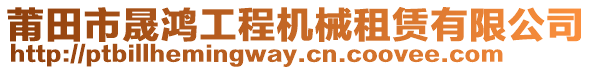 莆田市晟鴻工程機(jī)械租賃有限公司