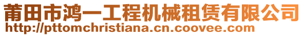 莆田市鴻一工程機(jī)械租賃有限公司