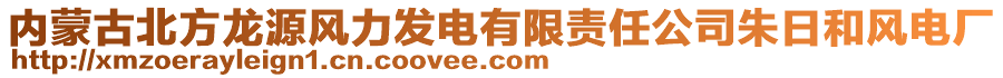 內(nèi)蒙古北方龍?jiān)达L(fēng)力發(fā)電有限責(zé)任公司朱日和風(fēng)電廠