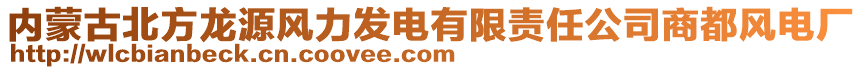 內(nèi)蒙古北方龍源風力發(fā)電有限責任公司商都風電廠