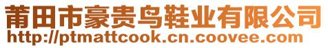 莆田市豪貴鳥(niǎo)鞋業(yè)有限公司