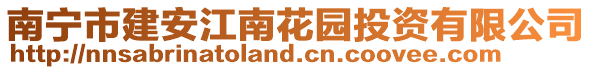 南寧市建安江南花園投資有限公司