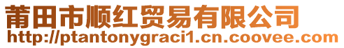 莆田市順紅貿(mào)易有限公司