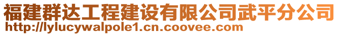 福建群達(dá)工程建設(shè)有限公司武平分公司