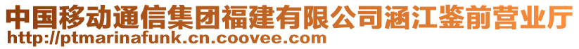 中國移動(dòng)通信集團(tuán)福建有限公司涵江鑒前營業(yè)廳