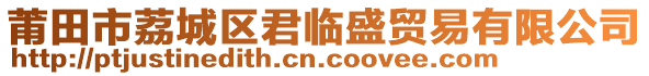 莆田市荔城區(qū)君臨盛貿(mào)易有限公司