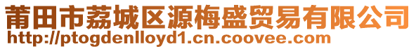 莆田市荔城區(qū)源梅盛貿(mào)易有限公司