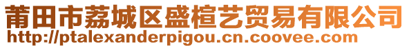 莆田市荔城區(qū)盛楦藝貿(mào)易有限公司