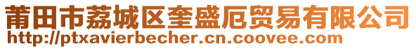 莆田市荔城區(qū)奎盛厄貿(mào)易有限公司