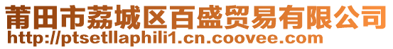 莆田市荔城區(qū)百盛貿(mào)易有限公司