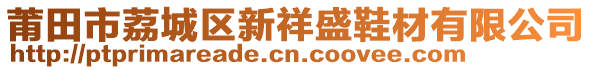 莆田市荔城區(qū)新祥盛鞋材有限公司